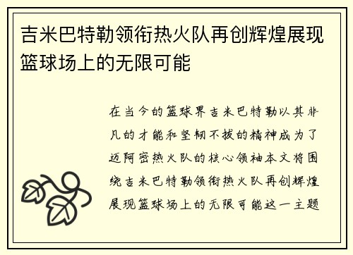 吉米巴特勒领衔热火队再创辉煌展现篮球场上的无限可能