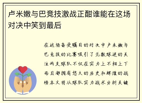 卢米嫩与巴竞技激战正酣谁能在这场对决中笑到最后