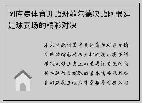 图库曼体育迎战班菲尔德决战阿根廷足球赛场的精彩对决
