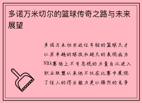 多诺万米切尔的篮球传奇之路与未来展望