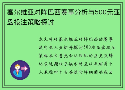 塞尔维亚对阵巴西赛事分析与500元亚盘投注策略探讨