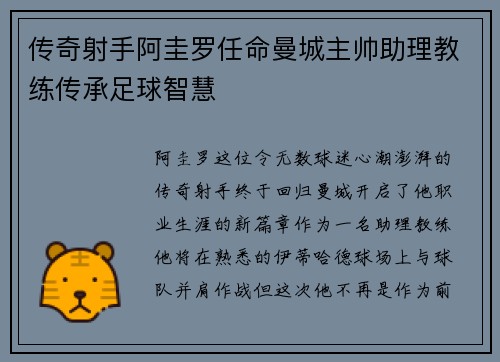 传奇射手阿圭罗任命曼城主帅助理教练传承足球智慧