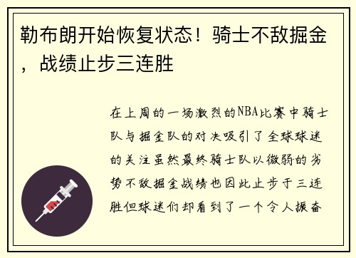 勒布朗开始恢复状态！骑士不敌掘金，战绩止步三连胜
