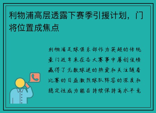利物浦高层透露下赛季引援计划，门将位置成焦点