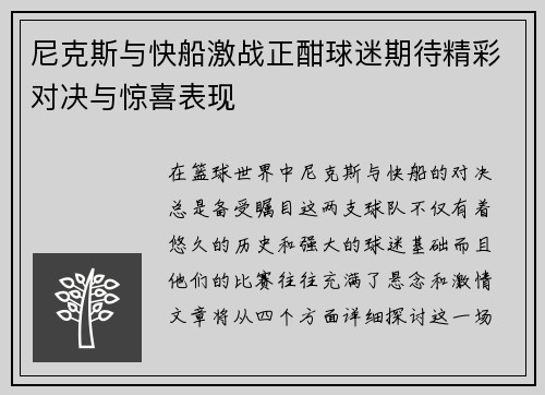 尼克斯与快船激战正酣球迷期待精彩对决与惊喜表现