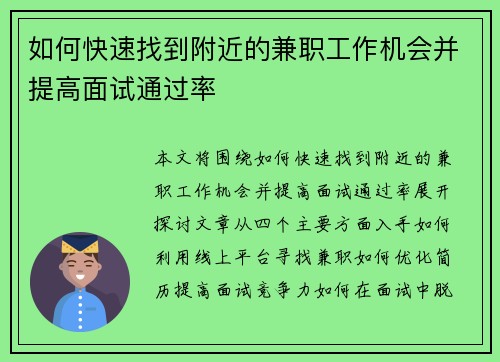 如何快速找到附近的兼职工作机会并提高面试通过率