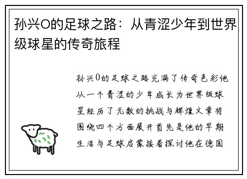 孙兴O的足球之路：从青涩少年到世界级球星的传奇旅程