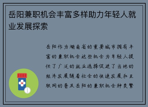 岳阳兼职机会丰富多样助力年轻人就业发展探索