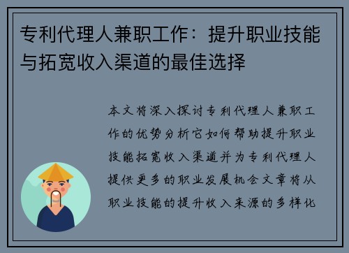 专利代理人兼职工作：提升职业技能与拓宽收入渠道的最佳选择