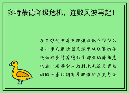 多特蒙德降级危机，连败风波再起！
