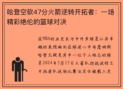 哈登空砍47分火箭逆转开拓者：一场精彩绝伦的篮球对决