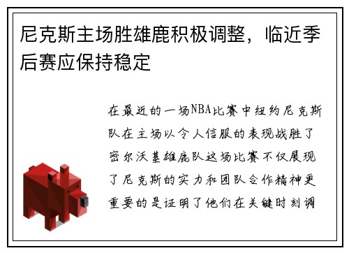 尼克斯主场胜雄鹿积极调整，临近季后赛应保持稳定