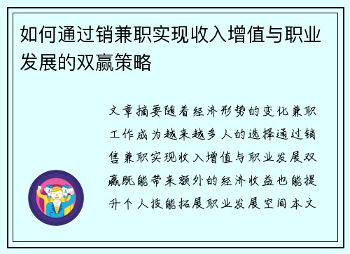 如何通过销兼职实现收入增值与职业发展的双赢策略