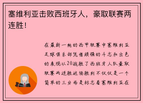 塞维利亚击败西班牙人，豪取联赛两连胜！