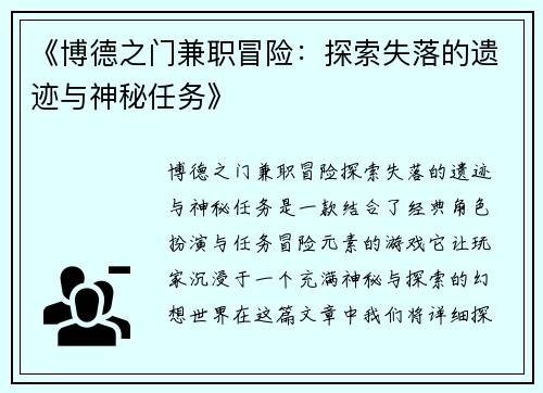 《博德之门兼职冒险：探索失落的遗迹与神秘任务》
