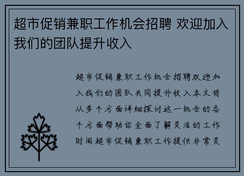 超市促销兼职工作机会招聘 欢迎加入我们的团队提升收入