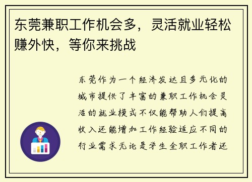 东莞兼职工作机会多，灵活就业轻松赚外快，等你来挑战