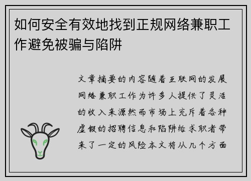 如何安全有效地找到正规网络兼职工作避免被骗与陷阱