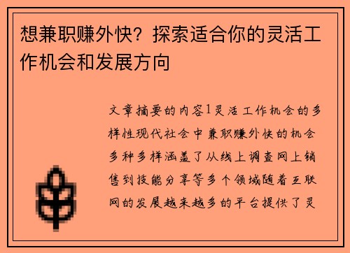 想兼职赚外快？探索适合你的灵活工作机会和发展方向