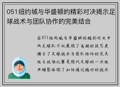051纽约城与华盛顿的精彩对决揭示足球战术与团队协作的完美结合
