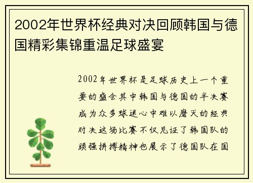 2002年世界杯经典对决回顾韩国与德国精彩集锦重温足球盛宴