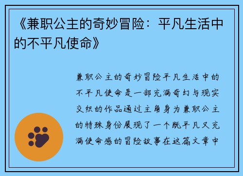 《兼职公主的奇妙冒险：平凡生活中的不平凡使命》