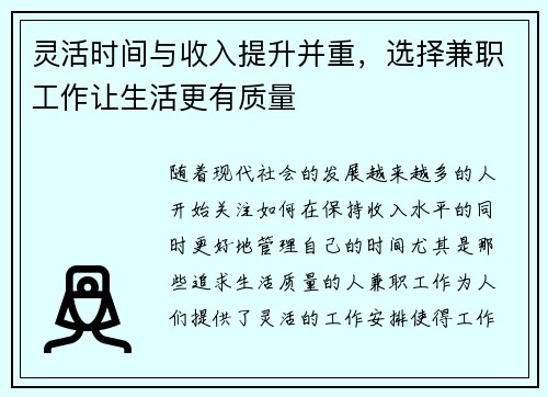 灵活时间与收入提升并重，选择兼职工作让生活更有质量