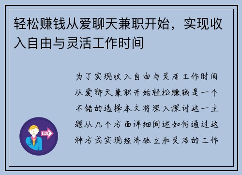 轻松赚钱从爱聊天兼职开始，实现收入自由与灵活工作时间