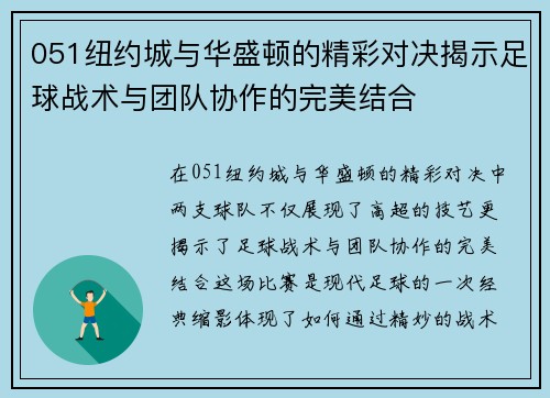 051纽约城与华盛顿的精彩对决揭示足球战术与团队协作的完美结合