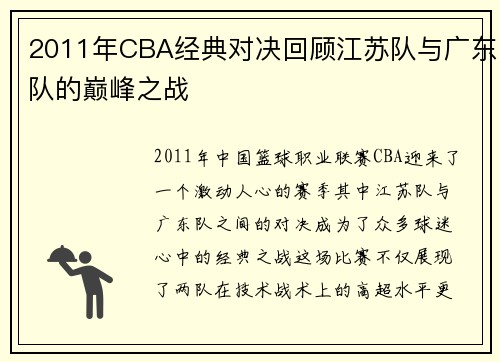 2011年CBA经典对决回顾江苏队与广东队的巅峰之战