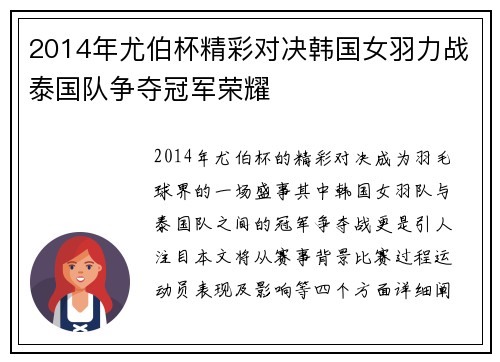 2014年尤伯杯精彩对决韩国女羽力战泰国队争夺冠军荣耀