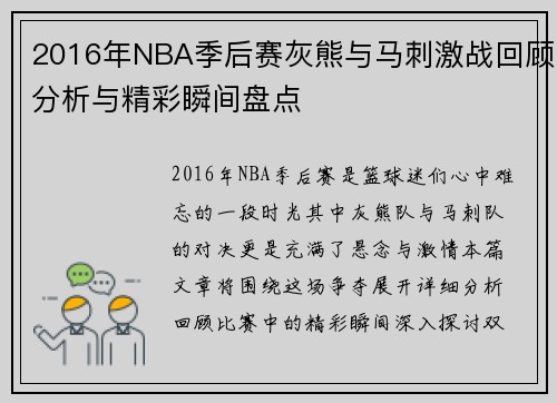 2016年NBA季后赛灰熊与马刺激战回顾分析与精彩瞬间盘点
