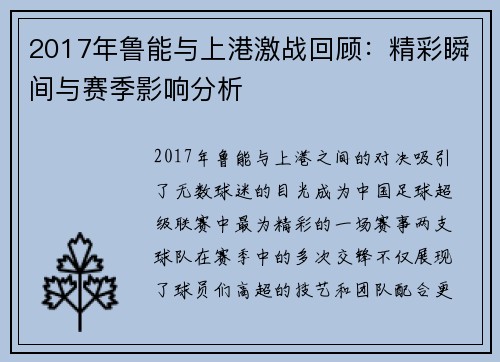2017年鲁能与上港激战回顾：精彩瞬间与赛季影响分析