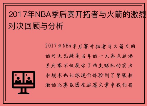 2017年NBA季后赛开拓者与火箭的激烈对决回顾与分析