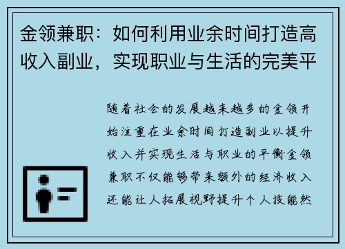 金领兼职：如何利用业余时间打造高收入副业，实现职业与生活的完美平衡