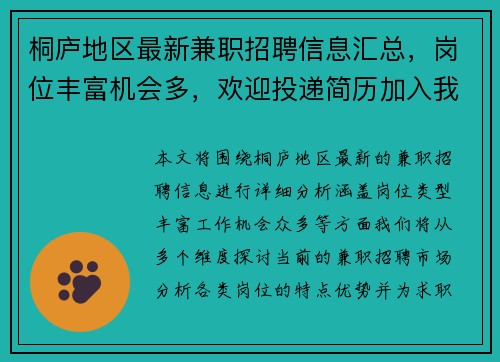 桐庐地区最新兼职招聘信息汇总，岗位丰富机会多，欢迎投递简历加入我们