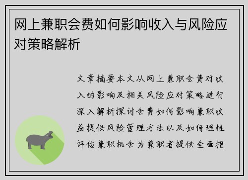 网上兼职会费如何影响收入与风险应对策略解析