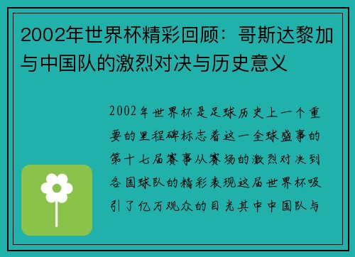 2002年世界杯精彩回顾：哥斯达黎加与中国队的激烈对决与历史意义