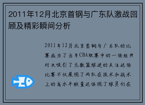 2011年12月北京首钢与广东队激战回顾及精彩瞬间分析