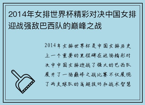 2014年女排世界杯精彩对决中国女排迎战强敌巴西队的巅峰之战