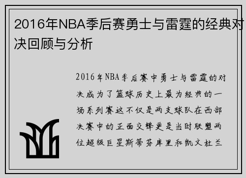 2016年NBA季后赛勇士与雷霆的经典对决回顾与分析