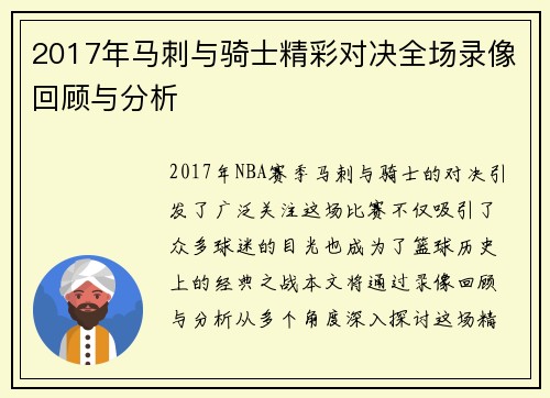 2017年马刺与骑士精彩对决全场录像回顾与分析