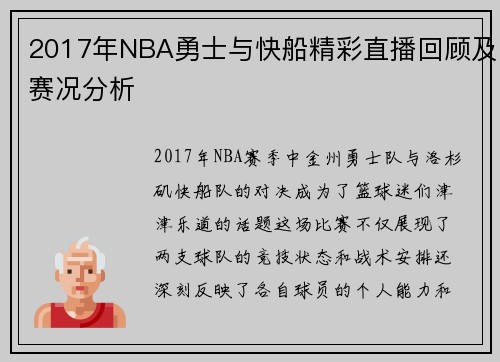 2017年NBA勇士与快船精彩直播回顾及赛况分析