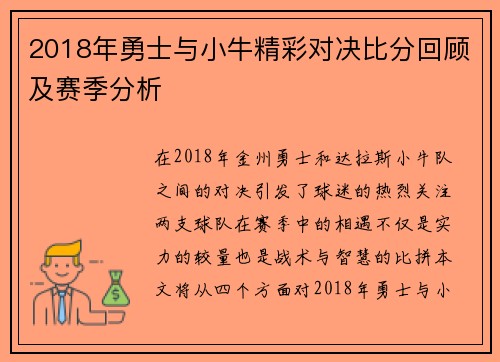 2018年勇士与小牛精彩对决比分回顾及赛季分析