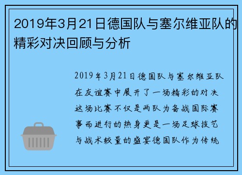 2019年3月21日德国队与塞尔维亚队的精彩对决回顾与分析