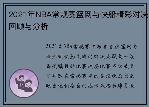 2021年NBA常规赛篮网与快船精彩对决回顾与分析
