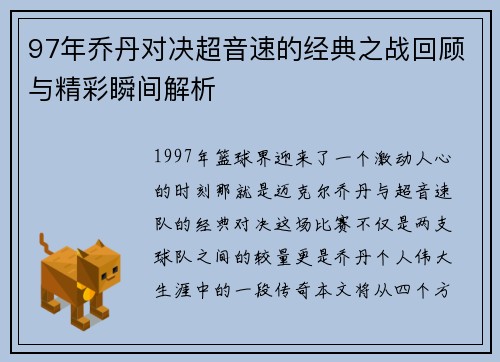 97年乔丹对决超音速的经典之战回顾与精彩瞬间解析