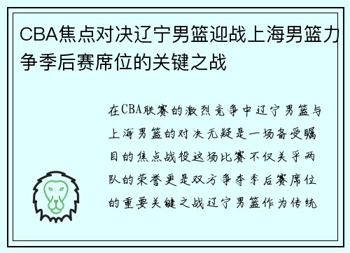 CBA焦点对决辽宁男篮迎战上海男篮力争季后赛席位的关键之战