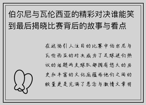 伯尔尼与瓦伦西亚的精彩对决谁能笑到最后揭晓比赛背后的故事与看点
