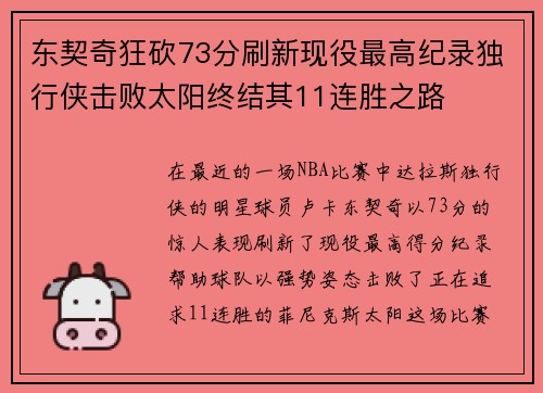 东契奇狂砍73分刷新现役最高纪录独行侠击败太阳终结其11连胜之路